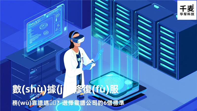 數(shù)據(jù)修復(fù)服務(wù)靠譜嗎？選擇靠譜公司的6個標準